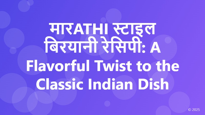 मारATHI स्टाइल बिरयानी रेसिपी: A Flavorful Twist to the Classic Indian Dish